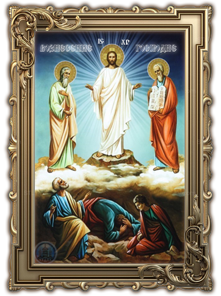 Вознесение Господне 