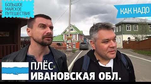 Плёс – самый классный маленький городок России. Достопримечательности и известные дачники.