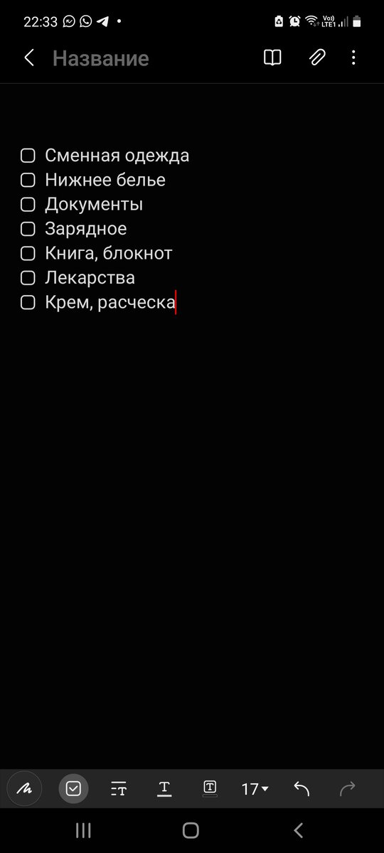 Список составляла в обычной программе "блокнот" на мобильном телефоне, с использовпнием маркеров