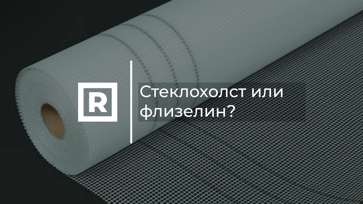 Что выбрать стеклохолст или обои под покраску