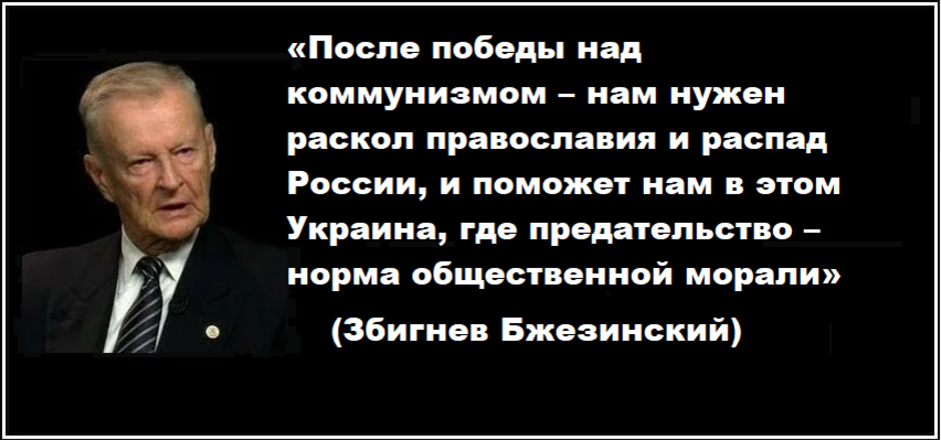 План развала россии бжезинский