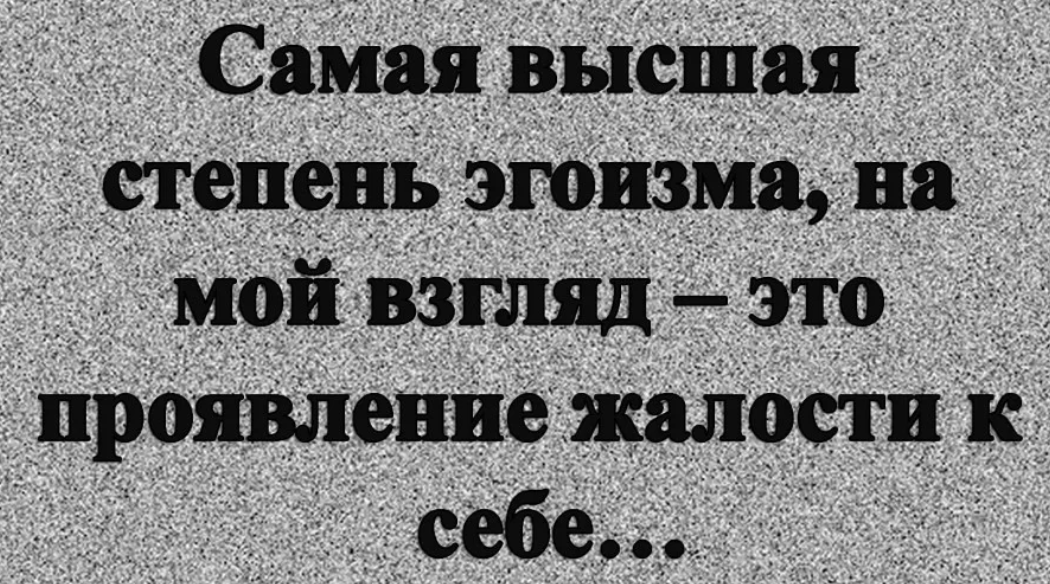 Будь эгоистом нужно. Высказывания об эгоизме. Цитаты про эгоизм. Цитаты про эгоистов. Дети эгоисты высказывания.