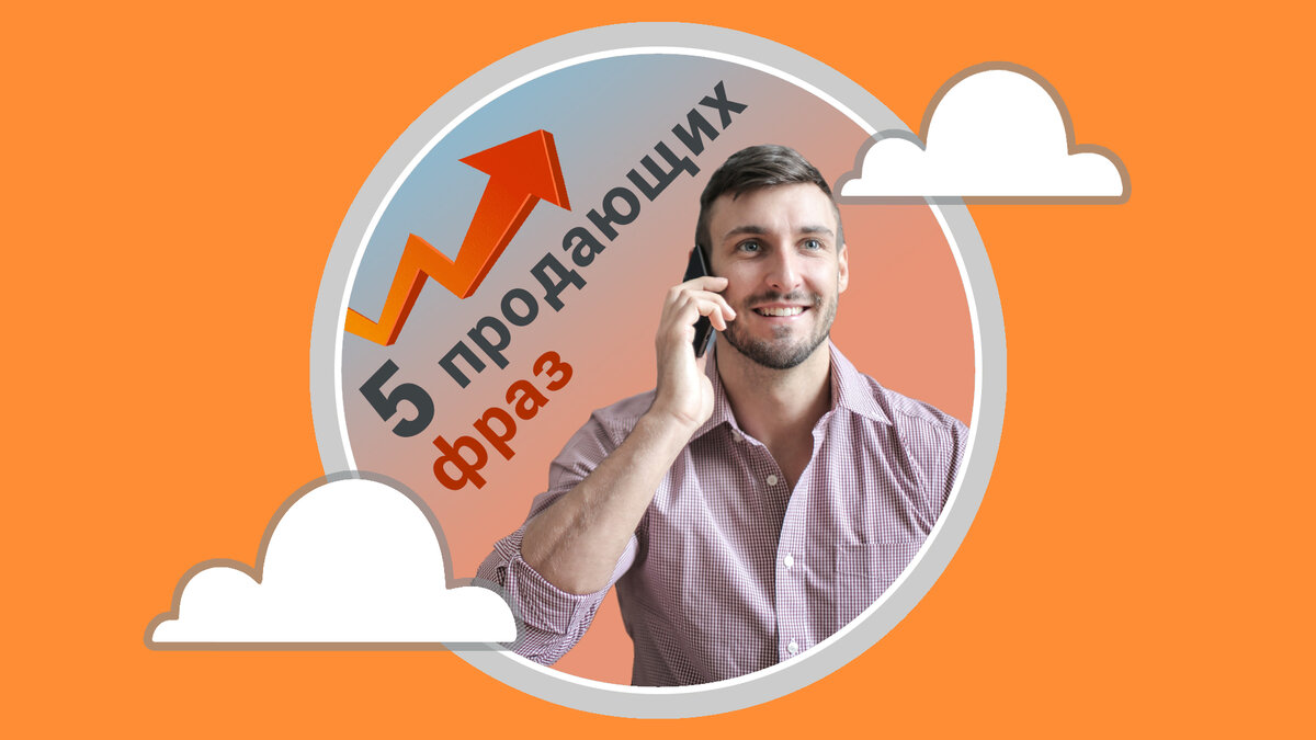 5 фраз, которые повышают продажи по телефону | Телефония для бизнеса ...