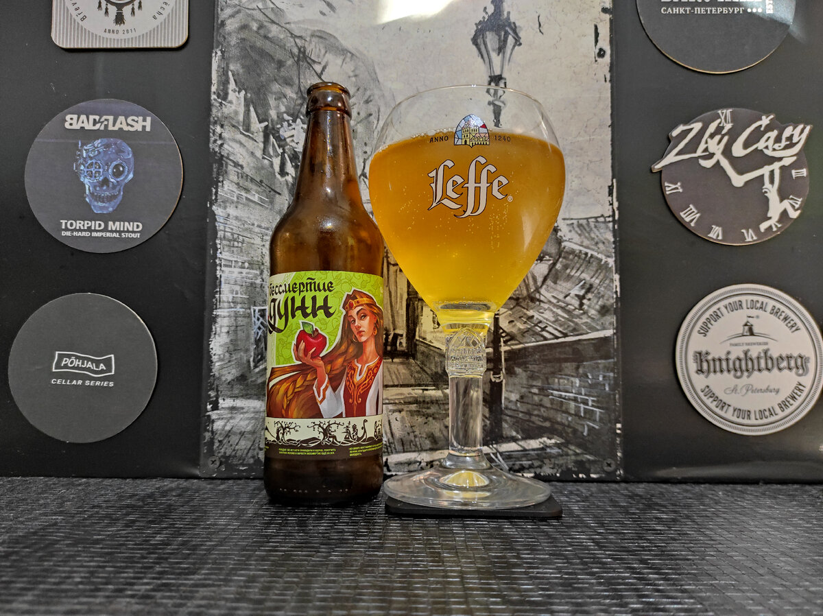 Бессмертие Идунн в бокале Leffe