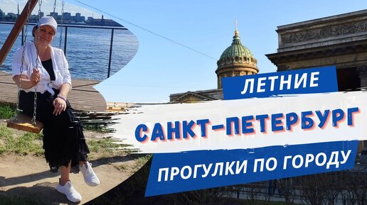 Летние прогулки по Санкт-Петербургу/ Карильонная музыка в Петропавловской крепости/ Это Питер