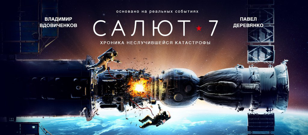 Союз 7 книга. Обложка к фильму салют 7.