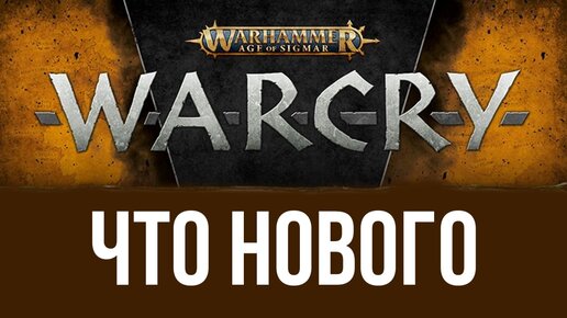 Warcry. Что нового? @Gexodrom ​