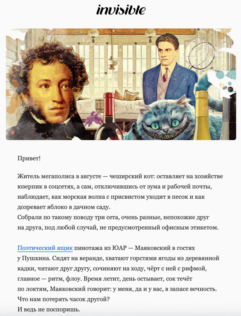 Рассылка от винного сервиса Invisible — компании, которая выработала свой авторский стиль и делает каждое письмо с уникальным контентом. Источник: рассылка invisible.ru