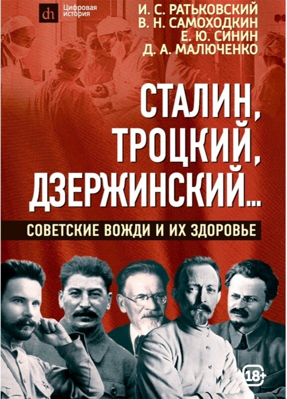 Наша монография о здоровье советских вождей