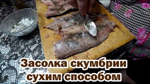 Другой способ засолки скумбрии