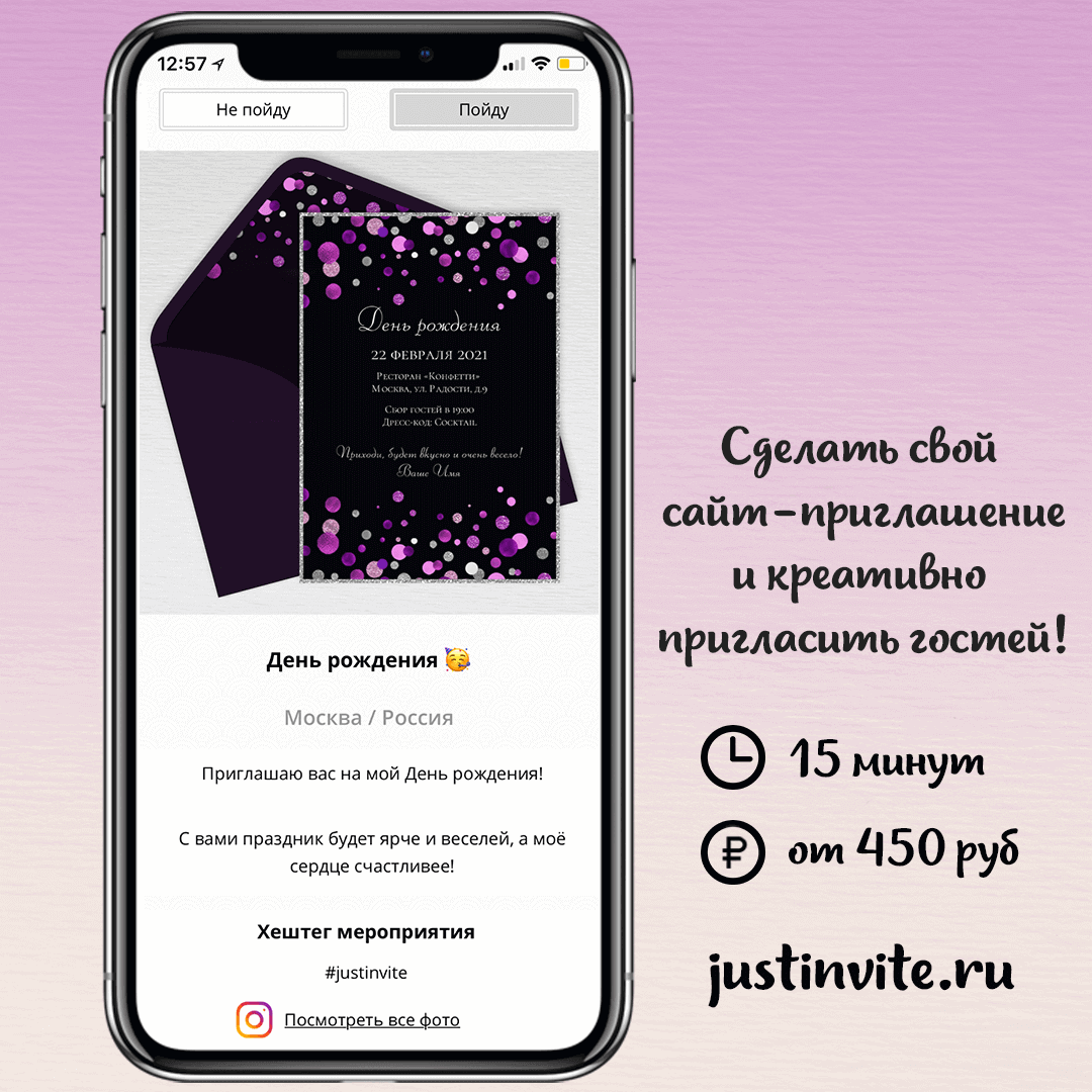 Как пригласить гостей на день рождения, свадьбу или бизнес-мероприятие? |  Just Invite - онлайн приглашения | Дзен