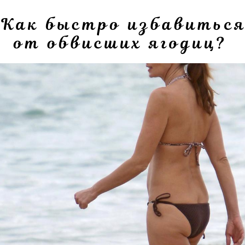 Конечно, чтобы добиться результата как с обложки, потребуется много времени. Но просто подтянуть ягодицы можно довольно быстро.