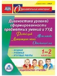 CD-ROM. Русский язык. Литературное чтение. Математика. Окружающий мир. 1-2 классы. Диагностика уровней сформированности предметных умений и УУД. Входные, рубежные, итоговые работы. ФГОС, 2017 г.
Исакова О.А., Лаврентьева Т.М.
