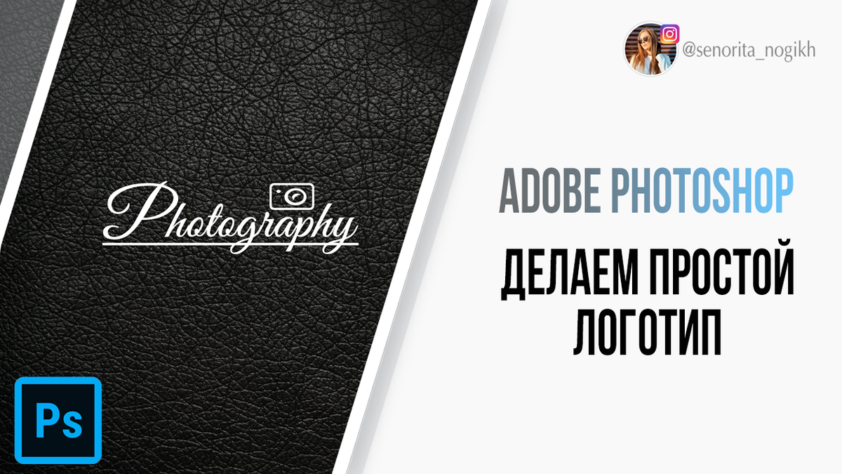 Как сделать логотип в Фотошопе?