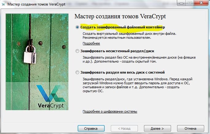 Выберите "Создать зашифрованный файловый контейнер"