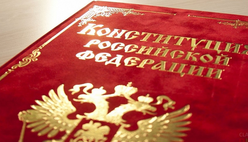 «Конституция Российской Федерации»