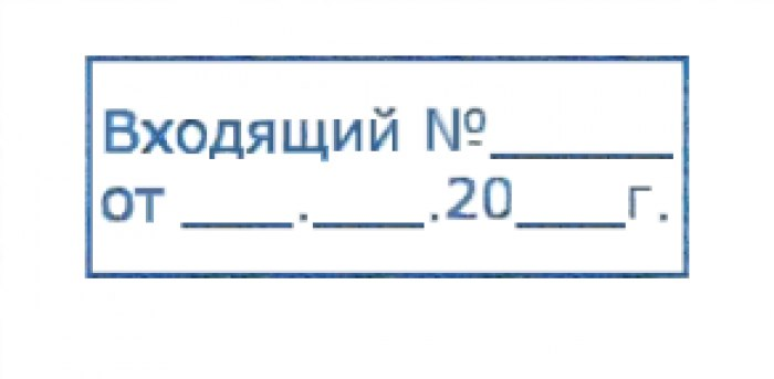 Штамп входящий номер. Оснастка для штампа ideal 4913. Печать входящий номер. Штампы входящей и исходящей корреспонденции. Печать входящих документов.