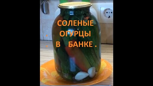 Соленые огурцы без уксуса в банке(как бочковые). Заготовки на зиму.