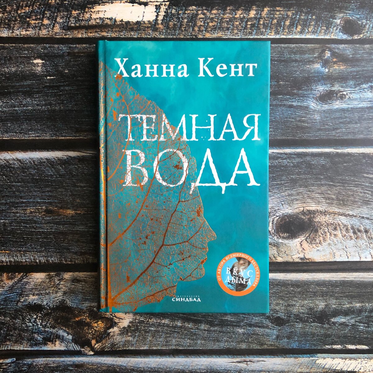 "Темная вода" Ханна Кент