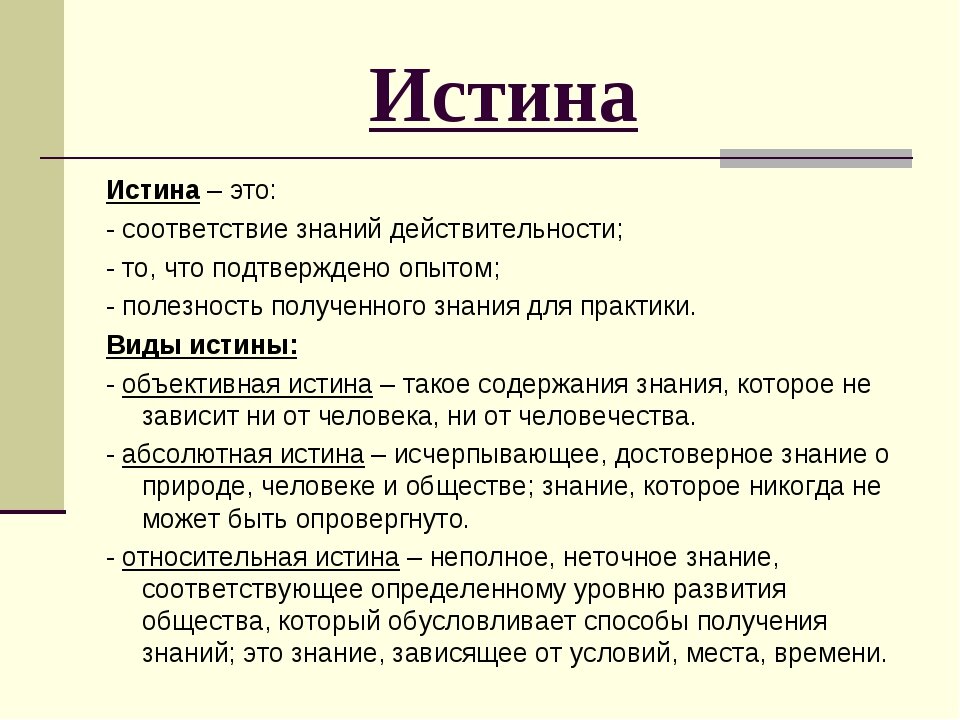 Истина. Истина определение. Истина определение в философии. Истина это простыми словами.