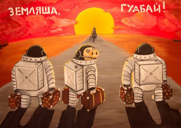 Земляша, гудбай...