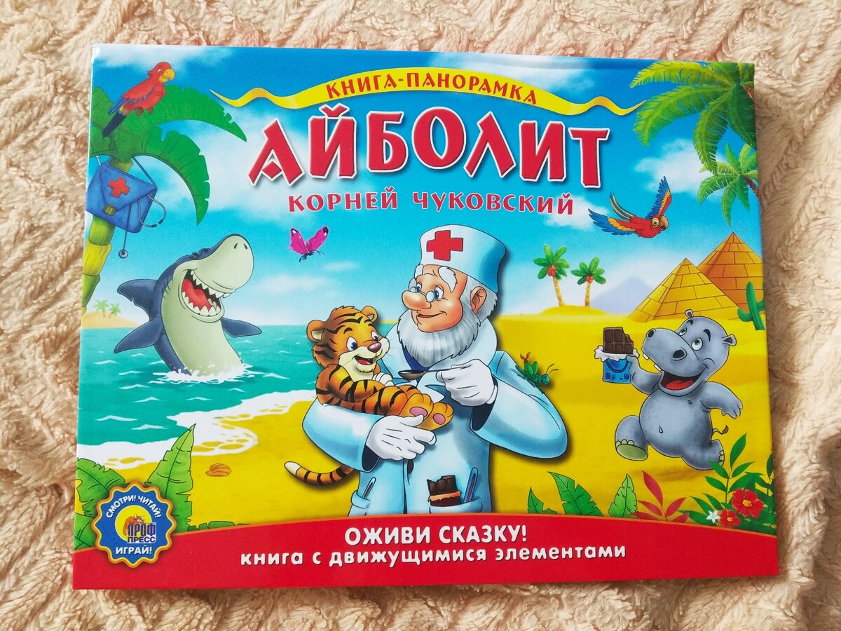 Книга-панорамка "Айболит"