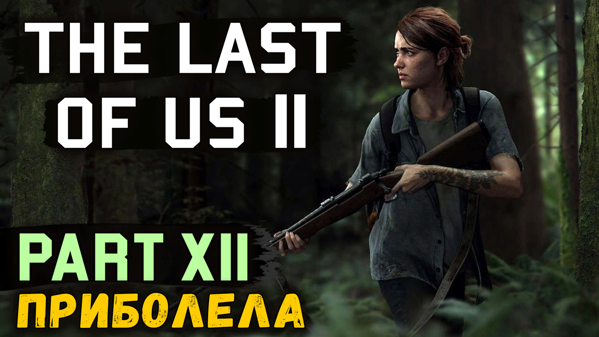 Полное прохождение нового эксклюзива для PS4, The Last of Us 2! Вместе с Discodancerronin!