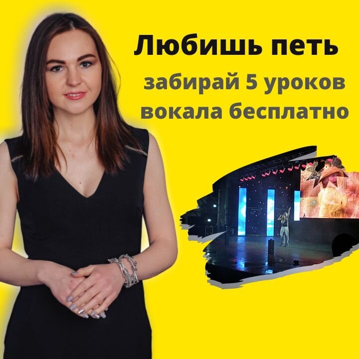 Ниже Вы увидите ссылку на 5 бесплатных уроков по вокалу. Переходите скорее)