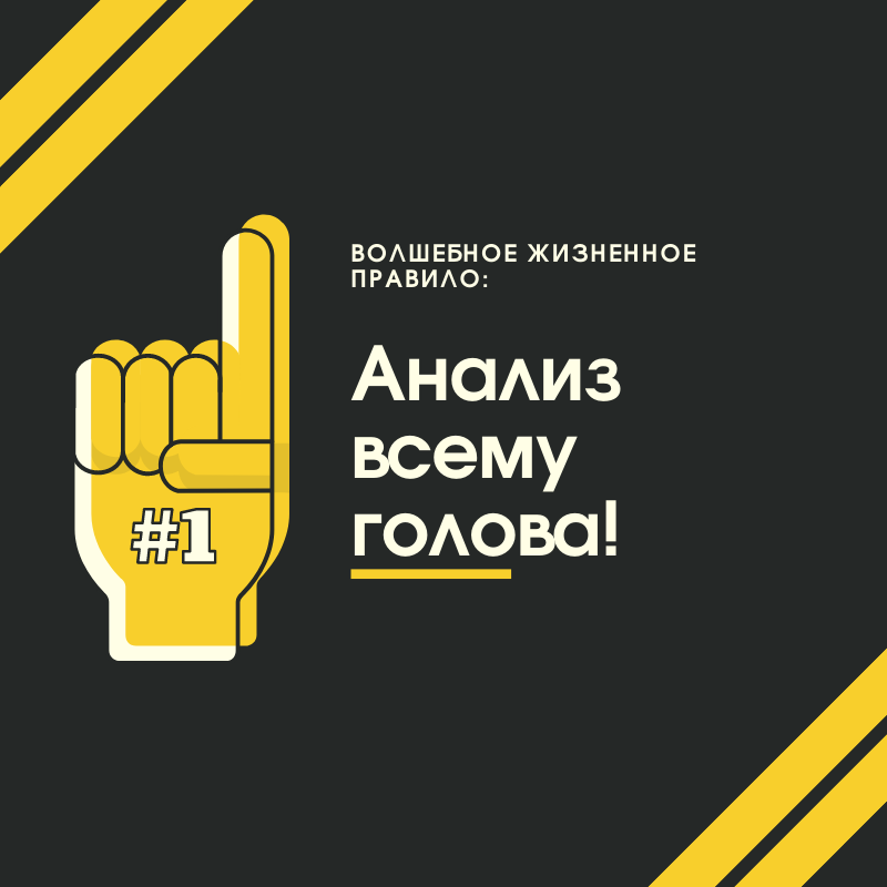 Всегда смотрите на контекст и поведение человека – тон, язык тела, мимику – и отталкивайтесь от выгод и возможных неприятностей. 