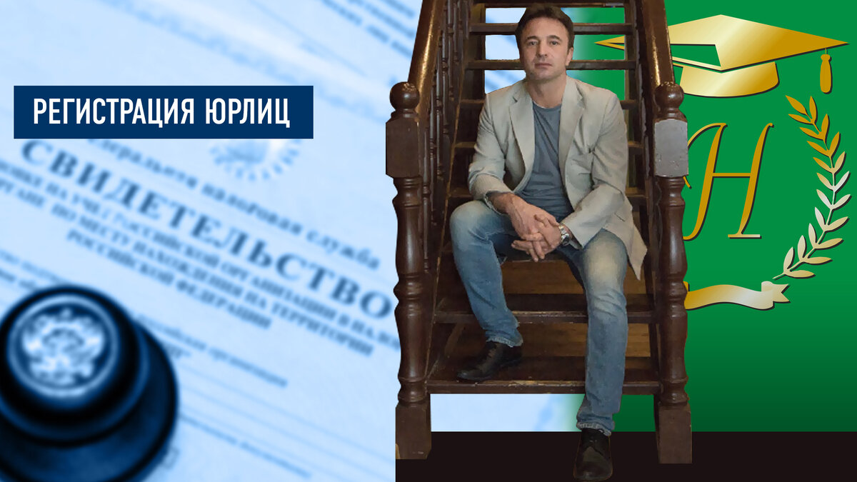 Юрист Сергей А.Носов «Кто может быть заявителем при регистрации юридических лиц»