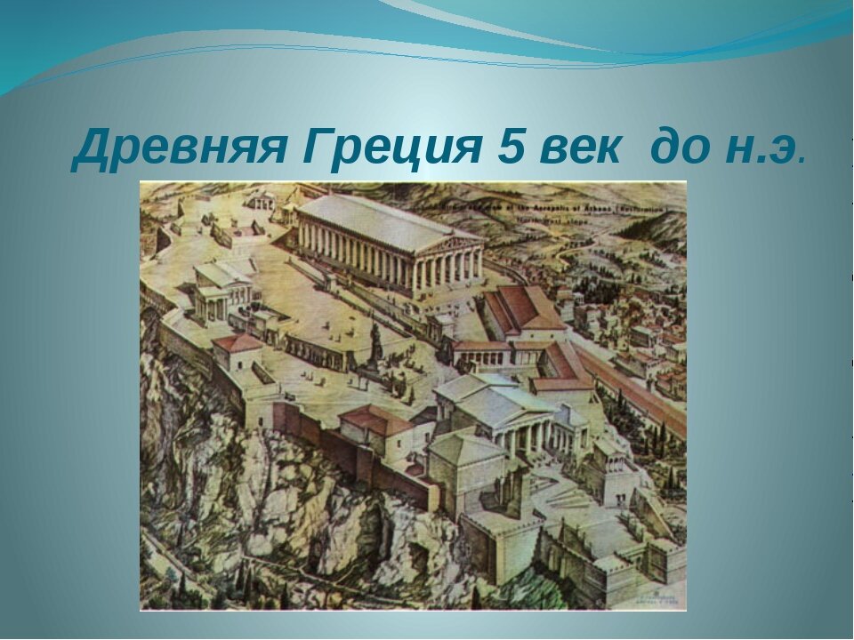 Возвышение афин в 5 веке до н э и расцвет демократии презентация