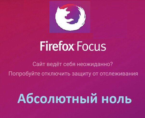 Браузер Firefox focus