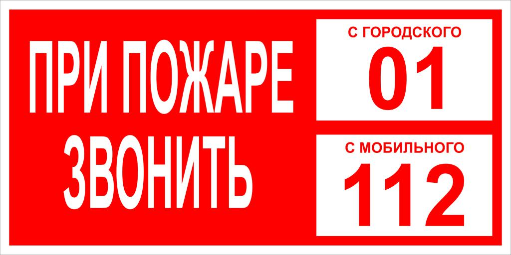 Номер телефона пожарных. При пожаре звонить 112 табличка. При пожаре звонить 01. При пожаре звонить 01 табличка. Табличка с номером вызова пожарной охраны.