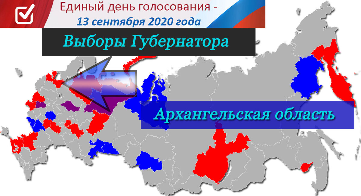 Выборы губернатора Архангельской области