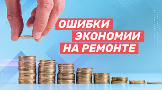 Как экономить на ремонте