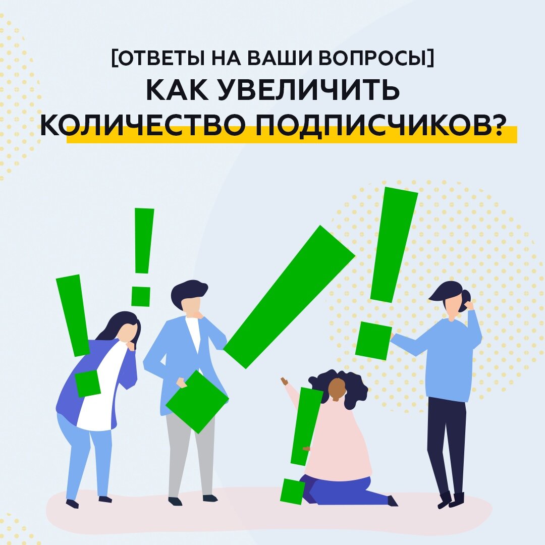 Как увеличить количество подписчиков?  [Ответы на частые вопросы]