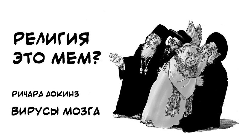 Следует рассмотреть и точку зрения атеистов...