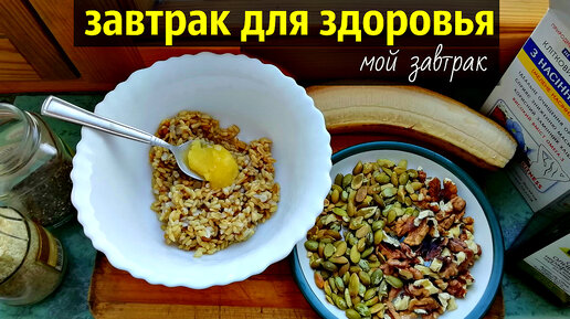 Самый Полезный и Вкусный Завтрак за 5 минут. Рецепт завтрака для всей семьи