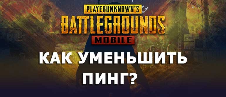 Инструкция, как устранить проблемы с пингом в PUBG Mobile. Этим вы сможете значительно улучшить свой игровой опыт.