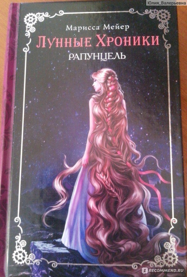"Лунные хроники Рапунцель"