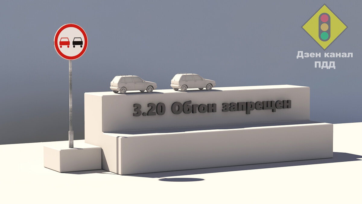 Обгон запрещен