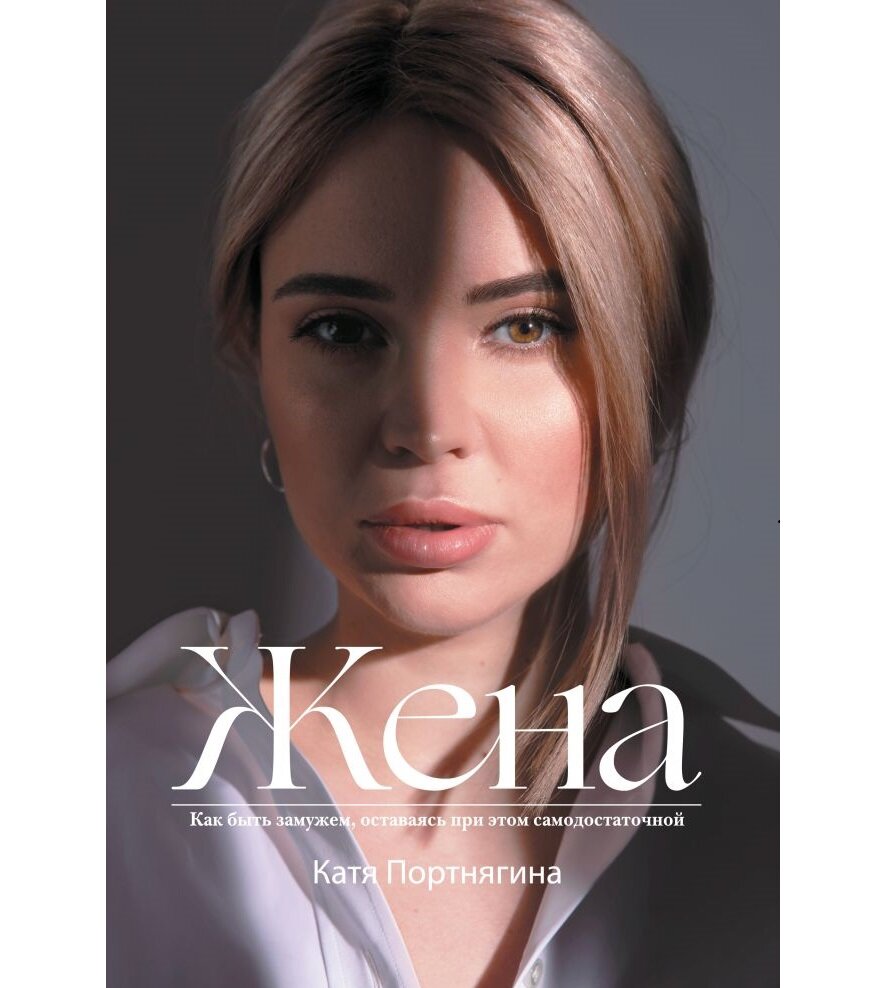 Книга Кати Портнягиной «Жена» 