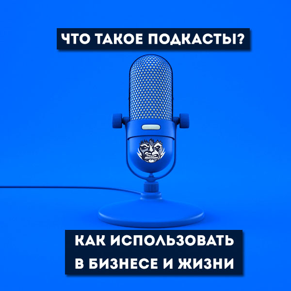 Подкасты. Что такое подкаст простыми словами. Что татакое подподкасты. Аудиоподкаст.