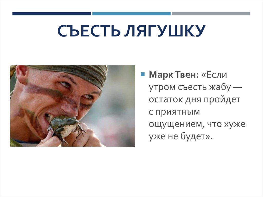 съесть лягушку тайм менеджмент. поедание лягушек тайм менеджмент. дела лягушки в тайм менеджменте. метод поедания лягушки в тайм менеджменте. съесть лягушку.