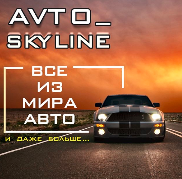 www.instagram.com/avto_skyline/ 