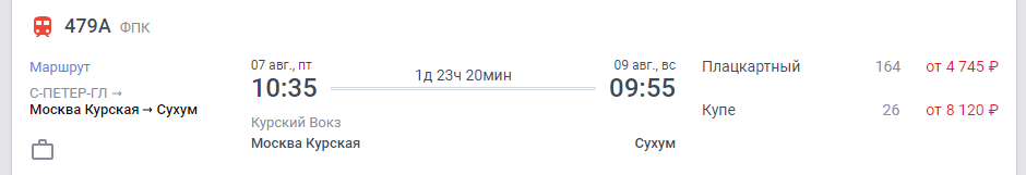 Расписание поезда 480 сухум санкт петербург