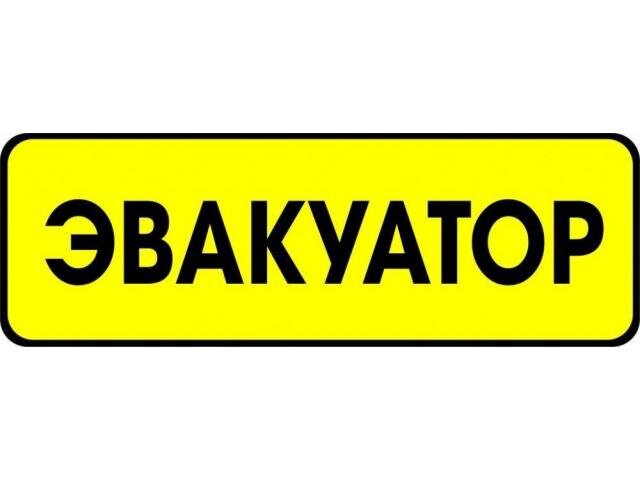 Эвакуатор в Москве