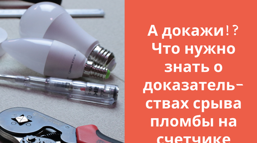 Верховный Суд - что нужно знать о доказательствах срыва пломбы на счетчике