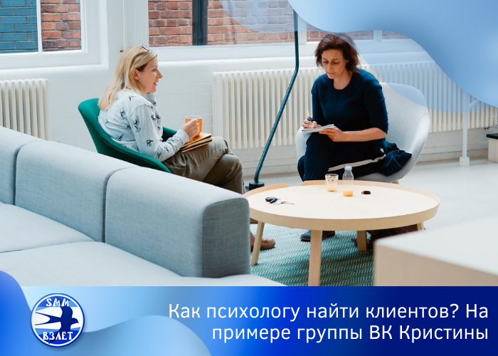 Как психологу найти клиентов? На примере группы ВК Кристины