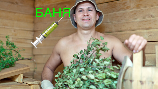 Банная зависимость